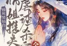 惨死焚仙台,大师姐携夫虐渣杀穿全宗时青瑶小说免费阅读-推书机