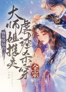 惨死焚仙台，大师姐携夫虐渣杀穿全宗时青瑶小说免费阅读