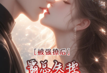 桑榆晚顾清霂小说被强撩后霸总失控,天天盼天黑在线阅读章节-推书机