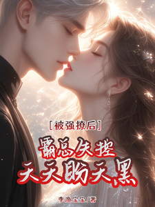 桑榆晚顾清霂小说被强撩后霸总失控，天天盼天黑在线阅读章节