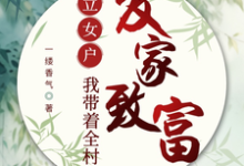 立女户:我带着全村发家致富小说的所有章节都能在哪里免费读到?-推书机