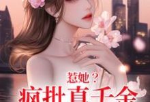 《惹她?疯批真千金是顶级杀手》小说章节列表免费试读,秦宁沈舟行小说在线阅读-推书机