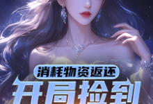 小说《消耗物资返还,开局捡到校花一枚》完整版在线章节免费阅读-推书机