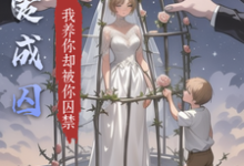 田可可辰星小说完整版《饲爱成囚》免费阅读-推书机