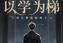 江宇小说以学为梯完整版阅读-推书机