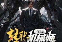 完整版的全民：转职机械师，你说我只会修车？小说在哪里可以免费读到？-推书机