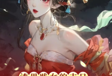 小说完整版《渣男贱女的末日毒妃她从地狱来》免费阅读-推书机