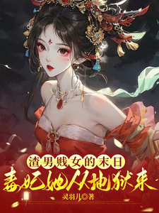小说完整版《渣男贱女的末日毒妃她从地狱来》免费阅读