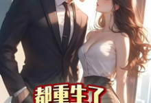 都重生了,谁还和你们计较徐天一慕冰情,都重生了,谁还和你们计较章节在线阅读-推书机