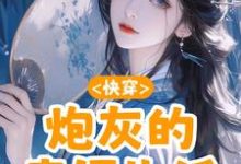 已完结小说《快穿：炮灰的幸福生活》最新章节-推书机