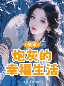 已完结小说《快穿：炮灰的幸福生活》最新章节