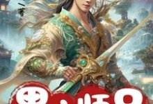 黑心师兄别装啦,你的同伙全招了小说全文哪里可以免费看?-推书机