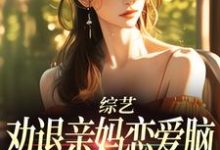 综艺:劝退亲妈恋爱脑,我火爆全网姜沐小说大结局免费试读-推书机