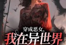 哪里能找到穿成恶女,我在异世界重拳出击!小说的最新更新和免费章节?-推书机
