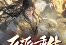 完结版《反派重生,先教训白眼狼徒弟》章节目录在线阅读-推书机
