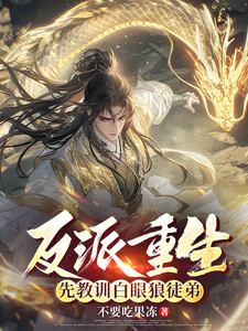 完结版《反派重生，先教训白眼狼徒弟》章节目录在线阅读