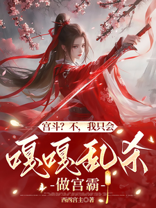 完整版的宫斗？不，我只会嘎嘎乱杀做宫霸小说在哪里可以免费读到？