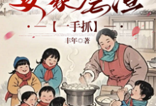 小锦鲤穿八零:发家虐渣一手抓完整版最新章节,小锦鲤穿八零:发家虐渣一手抓章节在线阅读-推书机