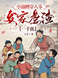 小锦鲤穿八零：发家虐渣一手抓完整版最新章节，小锦鲤穿八零：发家虐渣一手抓章节在线阅读