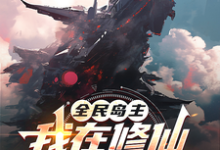 已完结小说《全民岛主:我在修仙世界有个号》章节免费阅读-推书机