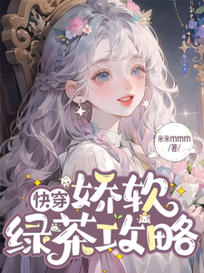 快穿：娇软绿茶攻略记小说全文哪里可以免费看？