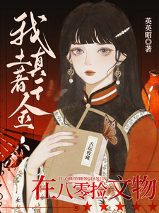 《我！土著真千金！在八零捡文物》阳羲和庄梦侬完整版小说免费阅读