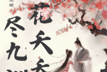 桃花夭夭尽九洲完整版小说,桃花夭夭尽九洲苏晓宛纪安-推书机