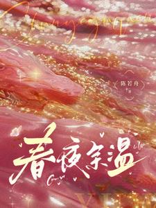 春夜余温最新章节，春夜余温免费阅读