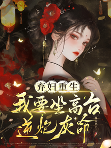 弃妇重生，我要坐高台，逆炮灰命谢镜台，弃妇重生，我要坐高台，逆炮灰命章节在线阅读