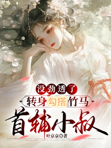没劲透了，转身勾搭竹马首辅小叔沈蕴之宋窈窈，没劲透了，转身勾搭竹马首辅小叔小说免费阅读