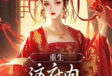 云非晚小说重生：这府内我拒当冤大头在线阅读章节-推书机