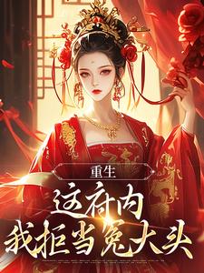 小说完整版《重生：这府内我拒当冤大头》免费阅读