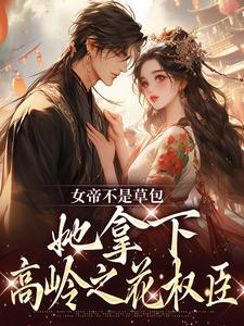 女帝不是草包，她拿下高岭之花权臣简沐秋顾长羡，女帝不是草包，她拿下高岭之花权臣小说免费阅读