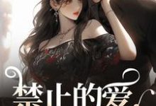 禁止的爱，多情的他小说的免费电子版在哪里可以下载或阅读？-推书机