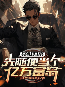 寻找能够免费阅读冤狱归来，先随便当个亿万富翁小说的平台