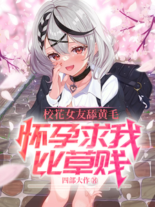 《校花女友舔黄毛，怀孕求我比草贱》小说章节列表免费试读，沈墨苏音雪小说在线阅读