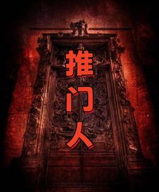 推门人，重生0号门小说的无弹窗阅读体验，寻找免费阅读网站