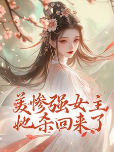 完整版《美惨强女主她杀回来了》小说免费阅读