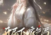 左瑶兮小说《开局下嫁乞丐,竹马们哭着求原谅》完整版免费阅读-推书机