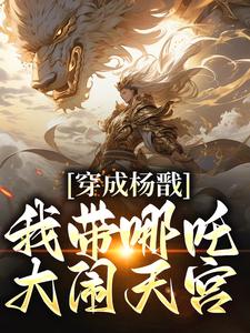完结版《穿成杨戬，我带哪吒大闹天宫》章节阅读