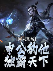 因果系统：申公豹他独霸天下免费阅读，因果系统：申公豹他独霸天下章节目录