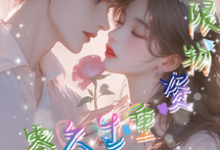 小说《携无限物资重生六零,她肆意妄为》章节免费阅读-推书机