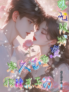 小说《携无限物资重生六零，她肆意妄为》章节免费阅读