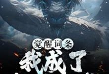 寻找能够免费阅读觉醒词条:我成了敖丙他爹小说的平台-推书机