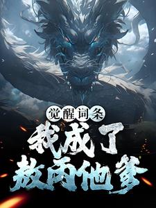 寻找能够免费阅读觉醒词条：我成了敖丙他爹小说的平台