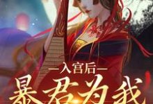 乔盈溪帝玄德小说《入宫后，暴君为我散后宫》完整版免费阅读-推书机