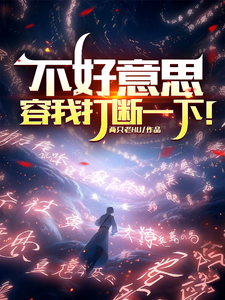 不好意思，容我打断一下！小说全文哪里可以免费看？