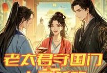 老太君守国门,上马杀敌下马勾栏章节免费在线阅读,楚瑶完结版-推书机