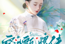 穿进甄嬛传，做了安陵容妹子完整版最新章节，穿进甄嬛传，做了安陵容妹子章节在线阅读-推书机