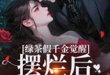 绿茶假千金觉醒，摆烂后赢麻了沈辞烟沈知落，绿茶假千金觉醒，摆烂后赢麻了在线无弹窗阅读-推书机